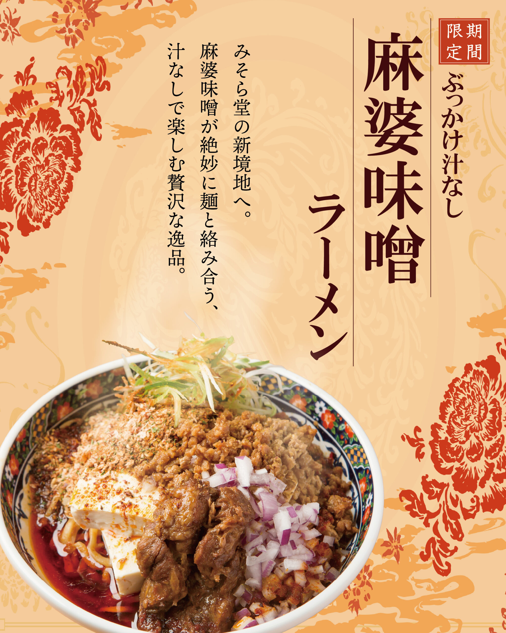 【限定】みそら堂 6月限定メニュー販売開始いたします