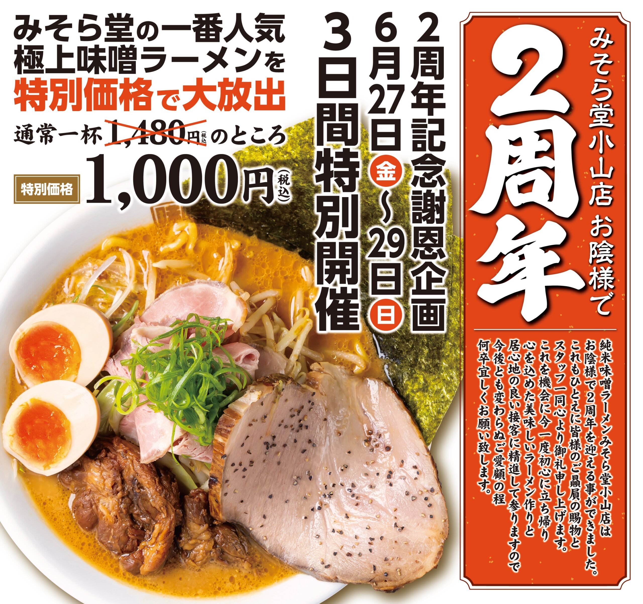 【セール】みそら堂小山店2周年記念セールを行います