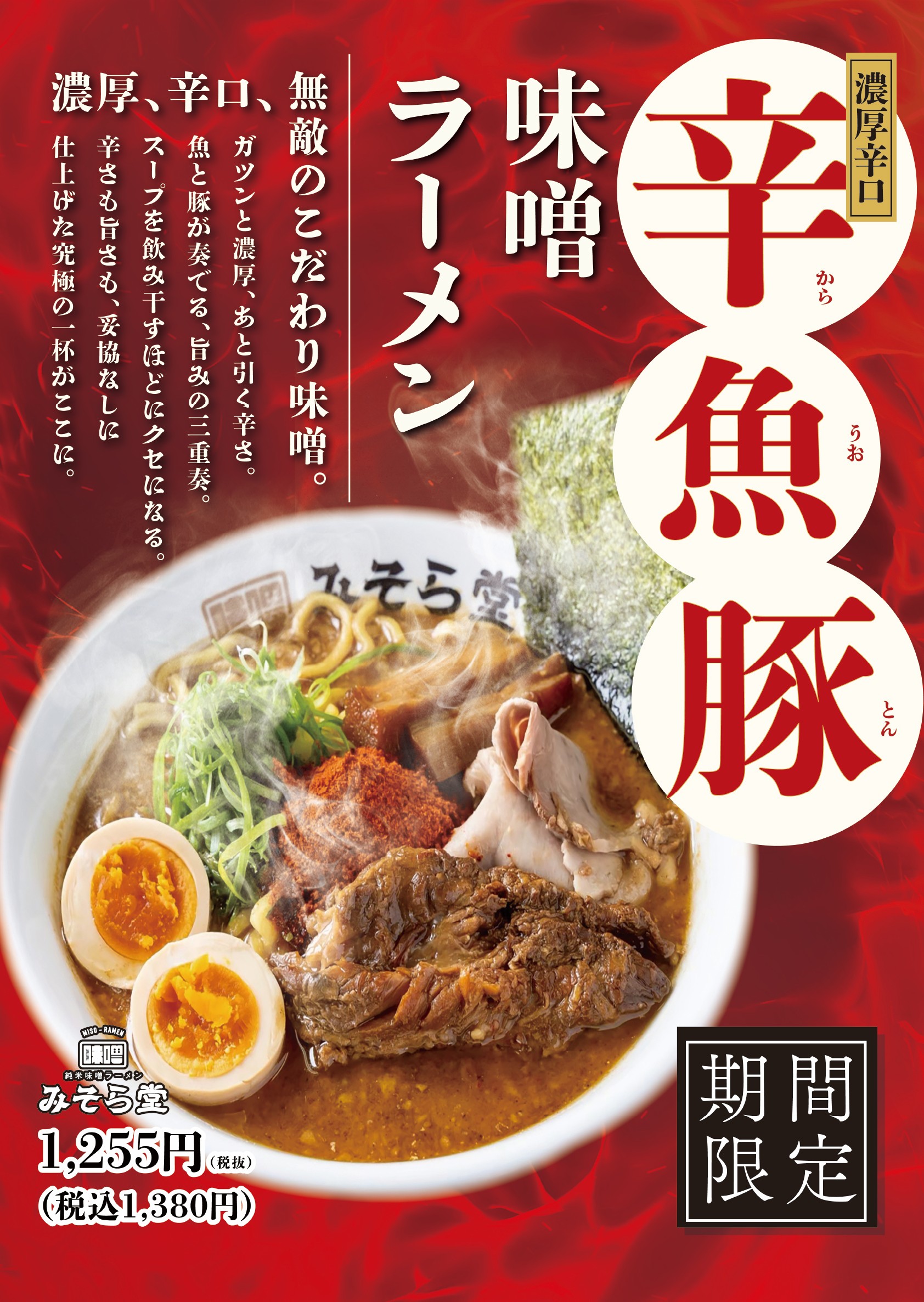 【限定】みそら堂 10月限定メニュー販売開始いたします