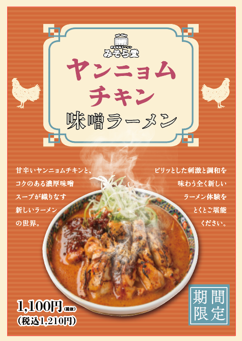 【限定】みそら堂 9月限定メニュー販売開始いたします