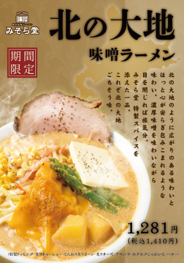 【限定】みそら堂 11月限定メニュー販売開始いたします