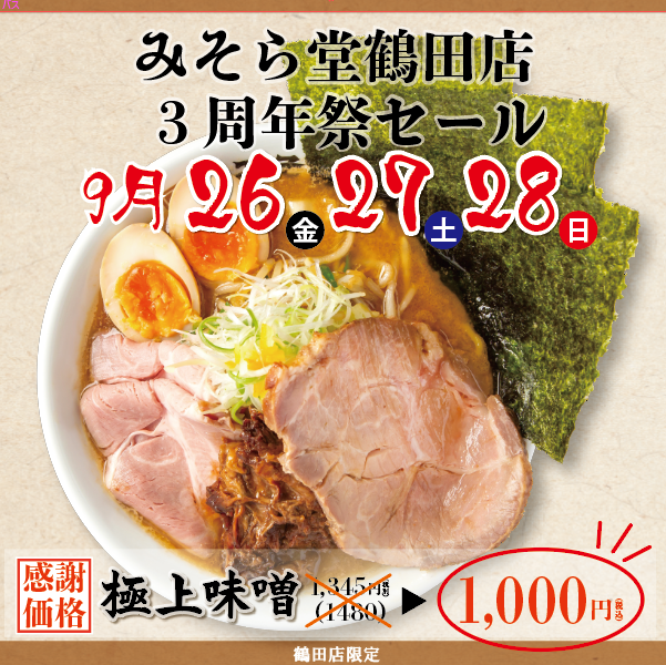 【SALE】みそら堂鶴田店3周年記念セールを開催いたします!