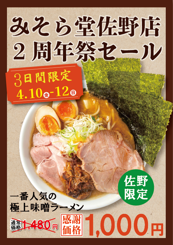 【セール】みそら堂佐野店2周年記念セールを行います