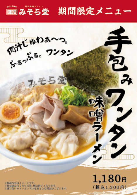 【限定】みそら堂 4月限定メニュー販売開始いたします