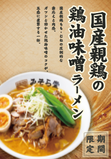 【限定】みそら堂 3月限定メニュー販売開始いたします
