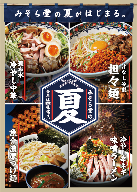 【夏限定】みそら堂の夏、はじまります！