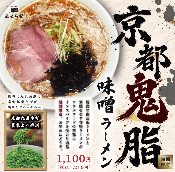 【限定】みそら堂 2月限定メニュー販売開始いたします